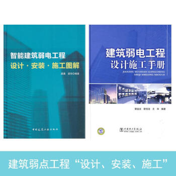 智能建筑弱电工程设计.安装.施工图集+建筑弱电工程设计施工手册（建筑弱电工程套装 pdf epub mobi 下载