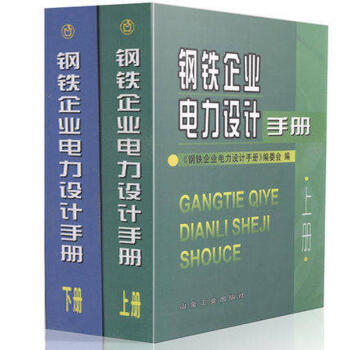 鋼鐵企業電力設計手冊上下冊 套裝共兩冊 鋼鐵企業 pdf epub mobi 下载