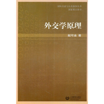 外交學原理 pdf epub mobi 下载