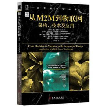 從M2M到物聯網-架構.技術及應用-計算機科學叢書 pdf epub mobi 電子書 下載