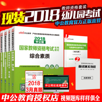 中公2018下半年國傢教師資格證考試用書幼兒園 教材+真題試捲 綜閤素質+保教知識與能力 4本套 pdf epub mobi 下载