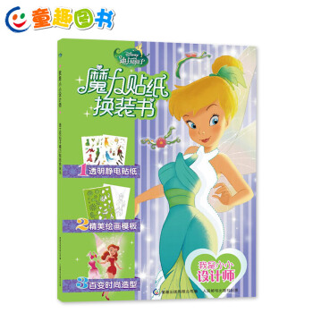 童趣正版 我是小小設計師迪士尼仙子魔力換裝書3-4-5-6歲少幼兒童益智貼紙透明靜電反復粘