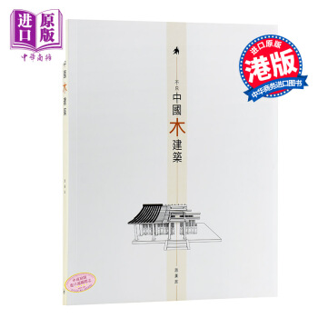 【中商原版】不只中國木建築（修訂版） 港版 趙廣超 三聯書店(香港)有限公司 pdf epub mobi 下载