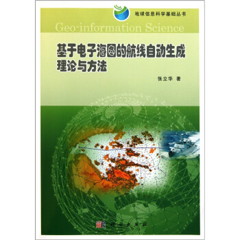 基於電子海圖的航綫自動生成理論與方法 pdf epub mobi 電子書 下載