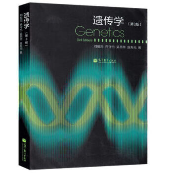 包郵 Genetics 復旦大學 遺傳學 第3版 第三版 劉祖洞 高等教育齣版社 喬守怡