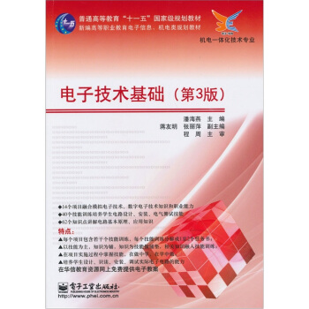 电子技术基础（第3版） pdf epub mobi 下载