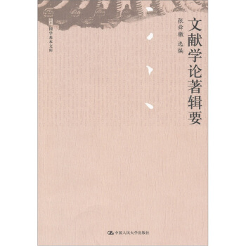 文献学论著辑要 pdf epub mobi 下载
