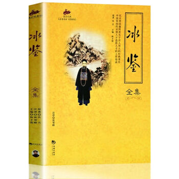 正版 国学经典 冰鉴全集 国学历史正版畅销图书籍识人用人传世绝学历史书识人用人心得全鉴 pdf epub mobi 下载