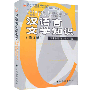中级导游员系列丛书 汉语言文学知识(修订版)中级导游考试教 pdf epub mobi 下载