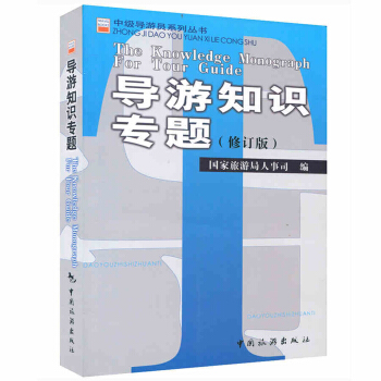 新版中级导游员系列丛书—导游知识专题（修订版） 旅游文化 pdf epub mobi 电子书 下载