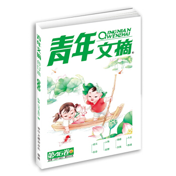 青年文摘2016年夏季合订本总597-602期第46卷 青春文摘文学杂志青少年课外读物 pdf epub mobi 下载