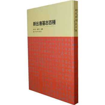 新出唐墓志百种 pdf epub mobi 电子书 下载