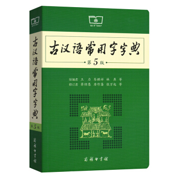古漢語常用字字典-第5版 新華書店正版 pdf epub mobi 電子書 下載