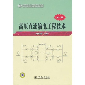 高壓直流輸電工程技術（第2版） pdf epub mobi 下载