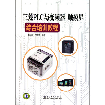 三菱PLC与变频器、触摸屏综合培训教程 pdf epub mobi 电子书 下载