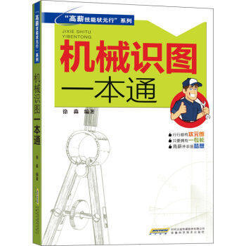 機械識圖一本通 高薪技能狀元行係列 機械識圖快速入門書籍 機械識圖基礎知識常見圖紙圖樣識彆 pdf epub mobi 下载