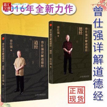 正版現貨 曾仕強詳解道德經 道經德經全2冊 幽默通俗易懂，為您解惑人生之道正版書籍 pdf epub mobi 電子書 下載