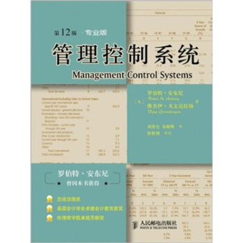管理控制系统（第12版专业版） pdf epub mobi 下载