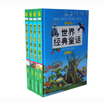 世界經典童話 彩圖版 16開全4冊禮品袋 吉林人民 定價399元 pdf epub mobi 電子書 下載