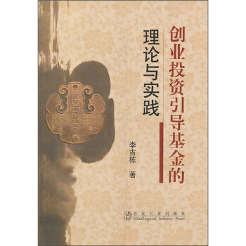 创业投资引导基金的理论与实践 pdf epub mobi 下载