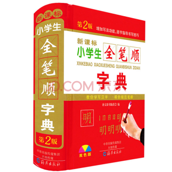 新课标小学生全笔顺字典 双色版 硬皮小学生字典识字 带笔画顺序 一年级入学