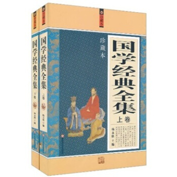 國學經典全集（套裝上下冊） pdf epub mobi 電子書 下載