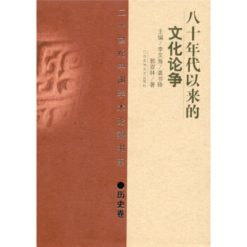 20世紀辯論：80年代以來的文化論爭 pdf epub mobi 下载