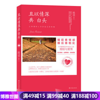 且以情深共白头-婚前看情感婚后靠相处 晚情著 情感故事 畅销书籍 pdf epub mobi 下载