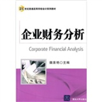 企业财务分析(21世纪普通高等学校会计系列教材)