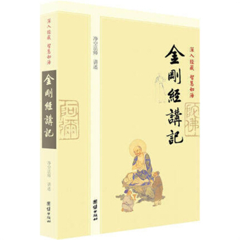 金刚经讲记 深入经藏佛教书籍净空法师讲30