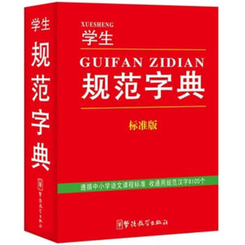 学生规范字典-标准版