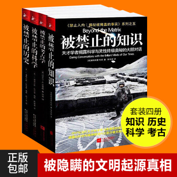 被禁止的知识系列全4册 被禁止的知识+被禁止的科学+被禁止的历史+被禁止的考古学 国外文学书正版新书 pdf epub mobi 下载