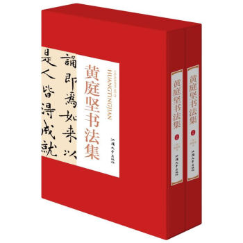 黄庭坚书法集 16开精装全2册 中国书法家全集 中国古代 书法作品 名家名帖书法作品欣赏 pdf epub mobi 电子书 下载