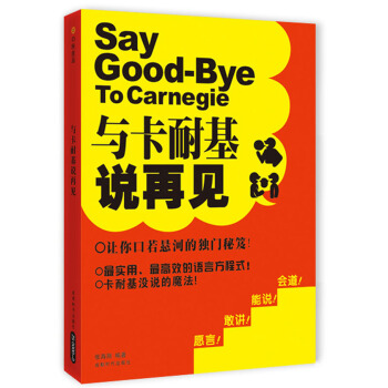 与卡耐基说再见 pdf epub mobi 下载