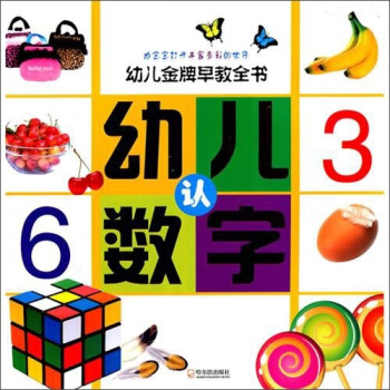 幼儿金牌早教全书：幼儿认数字 pdf epub mobi 下载