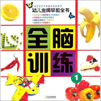 幼兒金牌早教全書：全腦訓練1 pdf epub mobi 下载