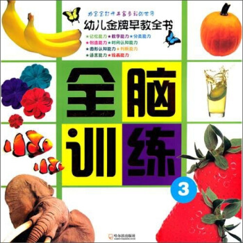 幼兒金牌早教全書：全腦訓練3 pdf epub mobi 電子書 下載