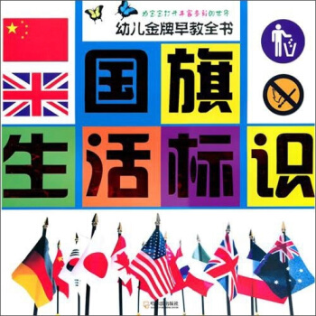 幼儿金牌早教全书：国旗、生活标识 pdf epub mobi 下载