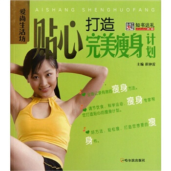 爱尚生活坊：贴心打造完美瘦身计划 pdf epub mobi 电子书 下载