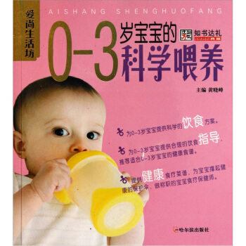 愛尚生活坊：0-3歲寶寶的科學喂養 pdf epub mobi 下载