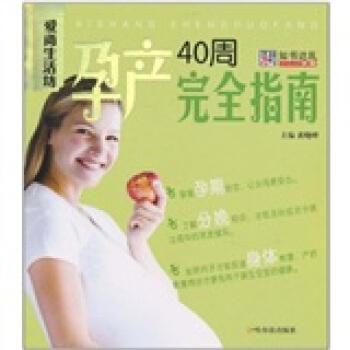 孕产40周完全指南 pdf epub mobi 电子书 下载