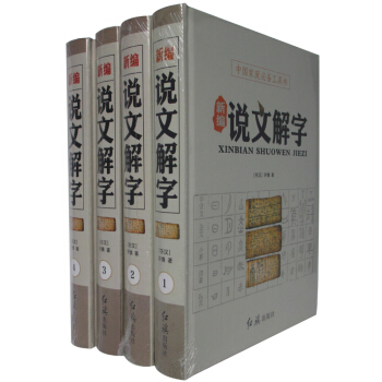 新編說文解字 文白對照 插圖版精裝4捲 語言文字/文字百科