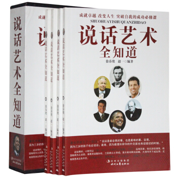 說話藝術全知道 盒裝4冊 演講/口纔/語言藝術/說話技巧 正版