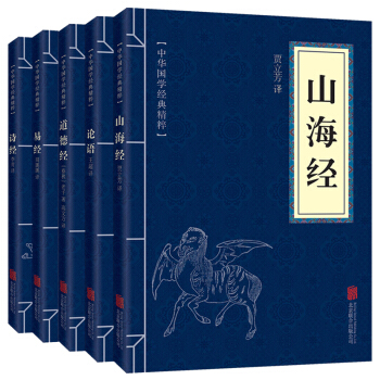 正版現貨 中華國學經典精粹--山海經+論語+道德經+易經+詩經 5本套裝 文白對照 原文 pdf epub mobi 下载