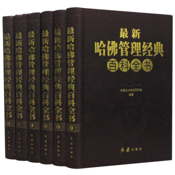 新哈佛管理经典百科全书 豪华精装全6册 哈佛管理百科全书 哈佛管理全集 哈佛商学院管理全书 pdf epub mobi 下载