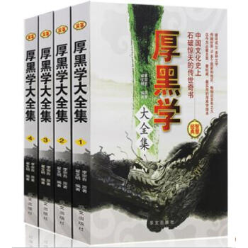 厚黑学大全集 李宗吾原著成功学励志书说话办事经商职场 厚黑学全书为人处世智慧全套4册 pdf epub mobi 下载