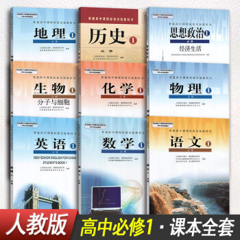 高一上册课本全套教材教科书必修1一英语文数学物理化学生物政治历史地理人教版9本人民教育出版 pdf epub mobi 下载