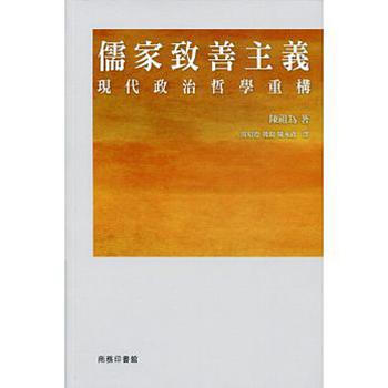 【中商原版】儒傢緻善主義 -- 現代的政治哲學重構 港版 商務印書館(香港) 陳祖為