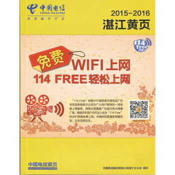 2015-2016年湛江黄页 广东省湛江大黄页电话号码簿208页 中国电信出版 pdf epub mobi 下载