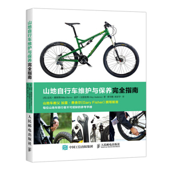 包郵 山地自行車維護與保養完全指南 自行車維修教程書籍 常見故障檢測修理技術教材 單車維